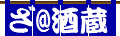 ざ・酒蔵